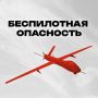 Внимание! На территории Челябинской области объявлен режим «Беспилотная опасность»