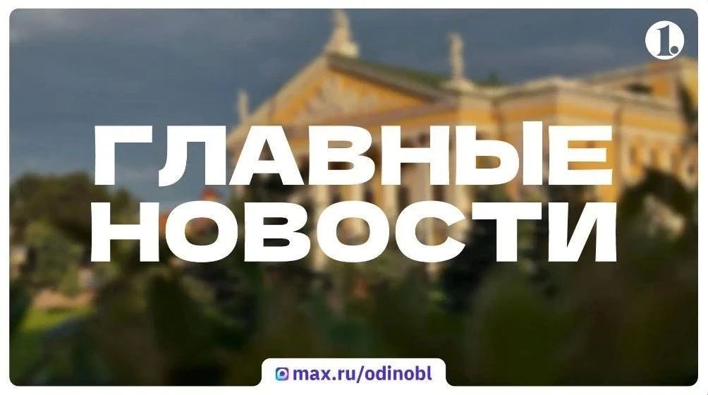 Итоги 10 августа – в дайджесте ИА «Первое областное»: