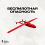 В Челябинской области объявлена беспилотная опасность
