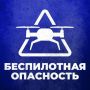Режим беспилотной опасности введен в Челябинской области