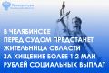 Прокуратура Советского района г. Челябинска утвердила обвинительное заключение по уголовному делу в отношении 42-летней жительницы Красноармейского района