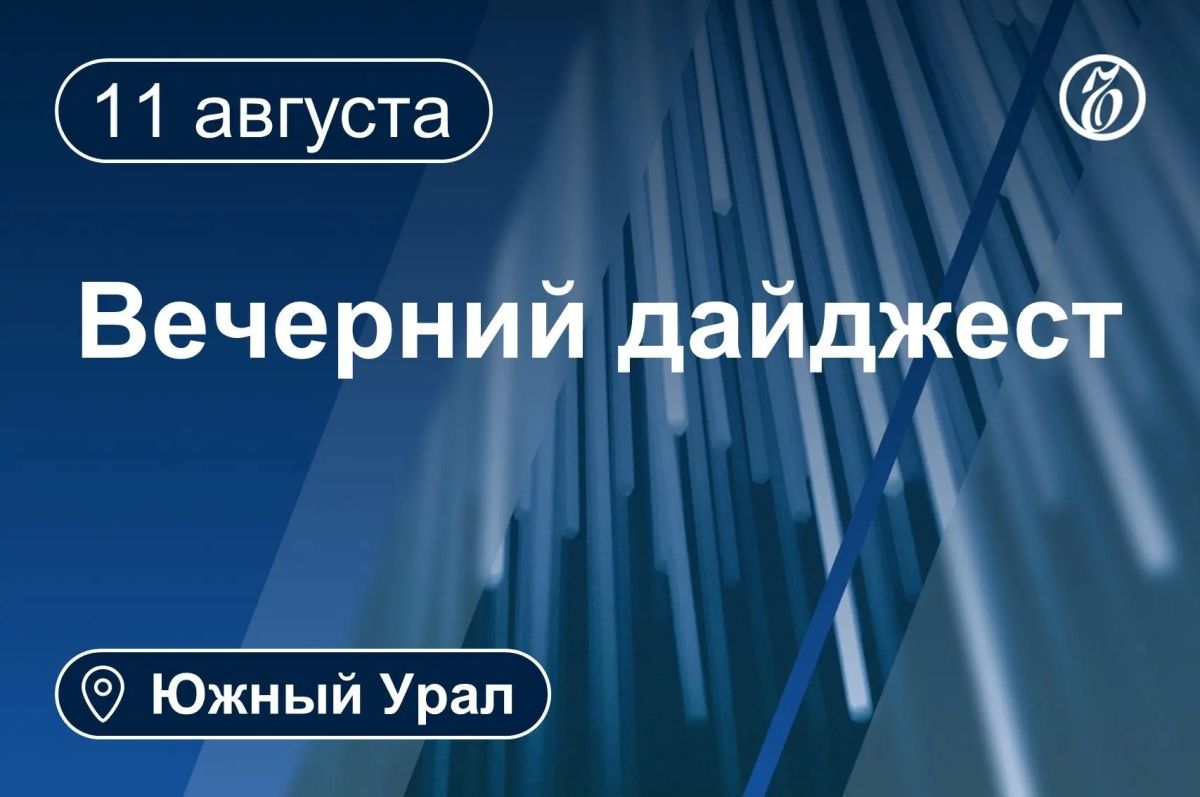 Другие новости к вечеру 11 августа