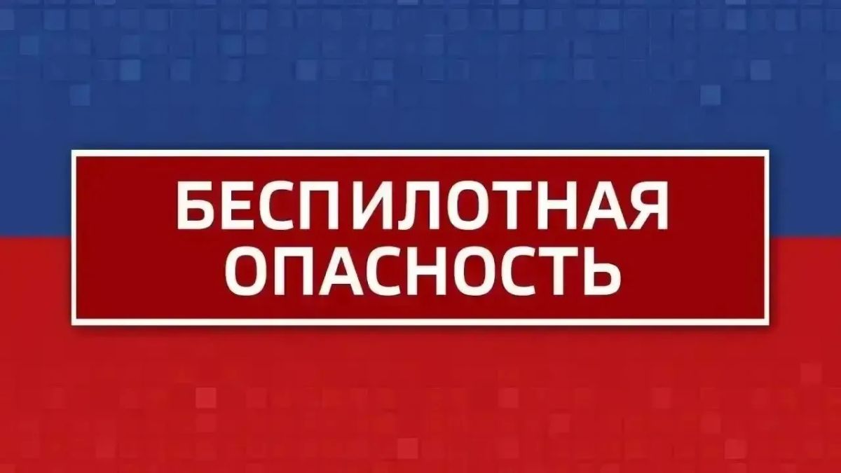 Внимание! Режим "Беспилотная опасность" объявлен в Челябинской области