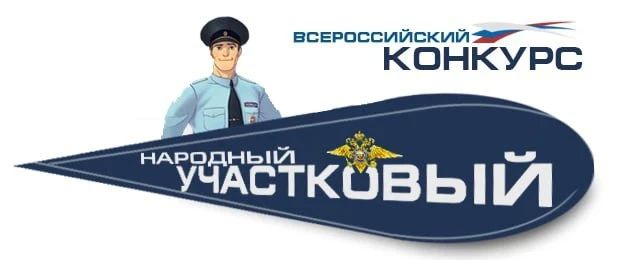 На Южном Урале стартовало районное голосование за "Народного участкового"