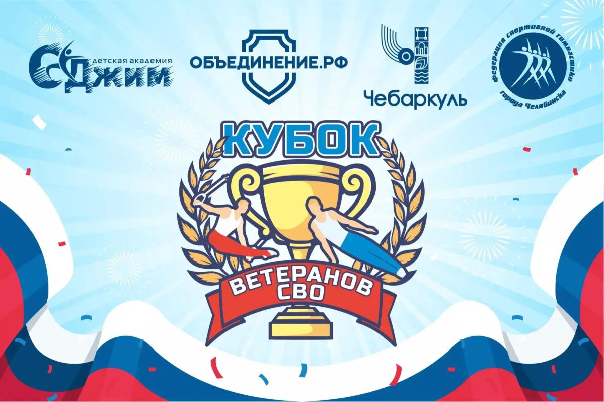 «Спорт как пример мужества: в Чебаркуле пройдет «Кубок Ветеранов СВО» по спортивной гимнастике»