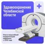 В Челябинской области продолжается масштабное обновление системы здравоохранения