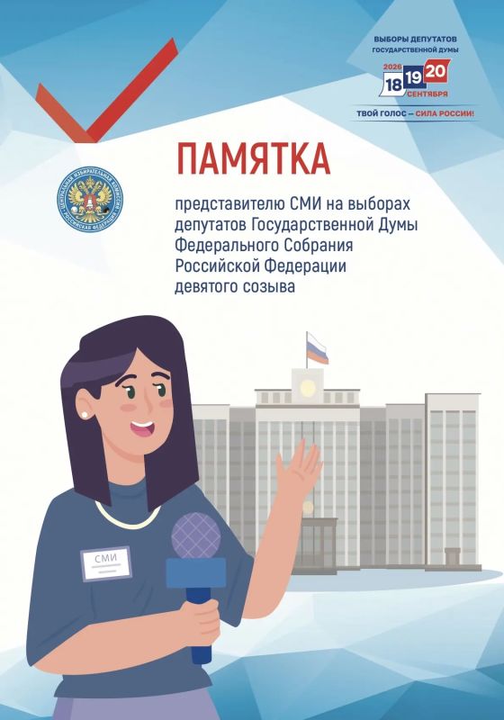 ПАМЯТКА ДЛЯ ЖУРНАЛИСТОВ. Уважаемые представители средств массовой информации! Специально для Вас на сайте РЦОИТ при ЦИК России размещена памятка представителю СМИ на выборах депутатов Государственной Думы Федерального...
