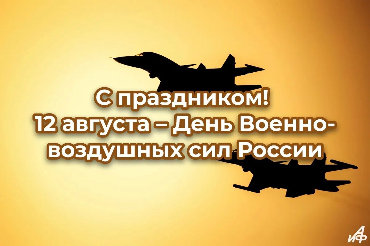 12 августа — День ВВС России 12 августа — День ВВС России
