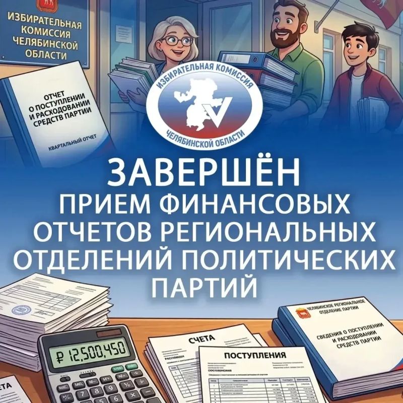 ПРИЕМ СВЕДЕНИЙ ЗАВЕРШЁН. В соответствии со статьей 34 Федерального закона «О политических партиях» окончен срок приема сведений о поступлении и расходовании средств за 2 квартал 2026 года