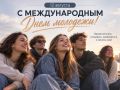 Сегодня отмечается Международный день молодёжи