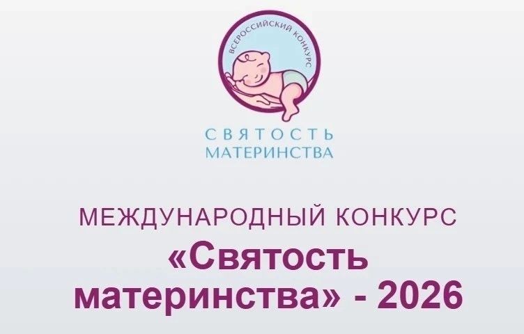 Продолжается прием заявок на Международный конкурс «Святость материнства – 2026»