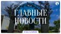 Итоги четверга, 13 августа, подводим в дайджесте ИА «Первое областное»