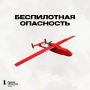 В Челябинской области объявили режим беспилотной опасности