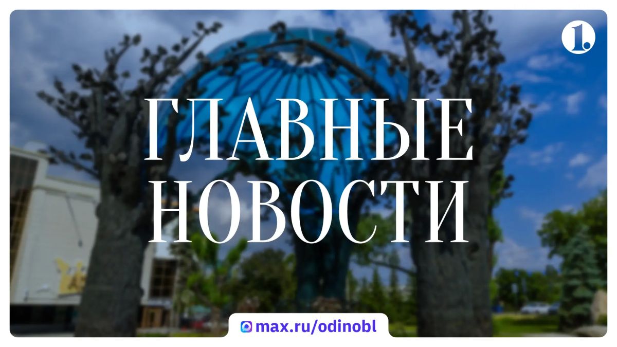 Итоги четверга, 13 августа, подводим в дайджесте ИА «Первое областное»