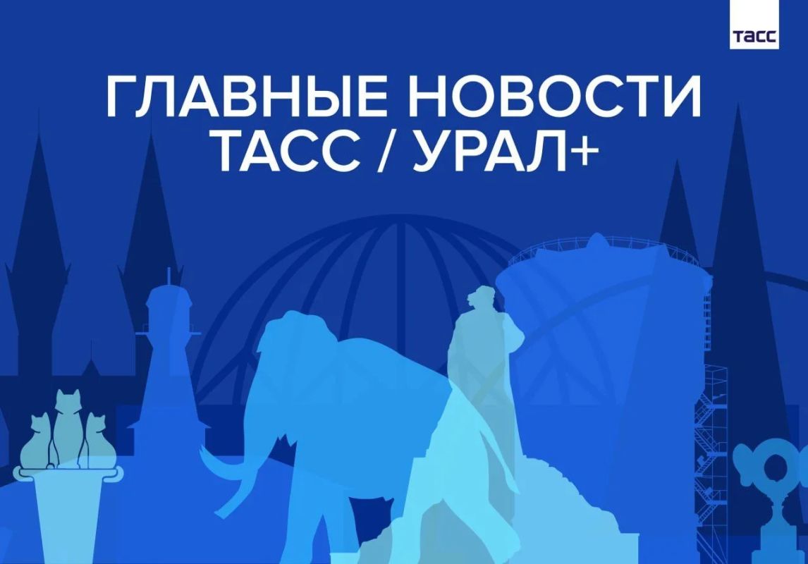 Главные новости ТАСС / Урал+ к вечеру 13 августа: