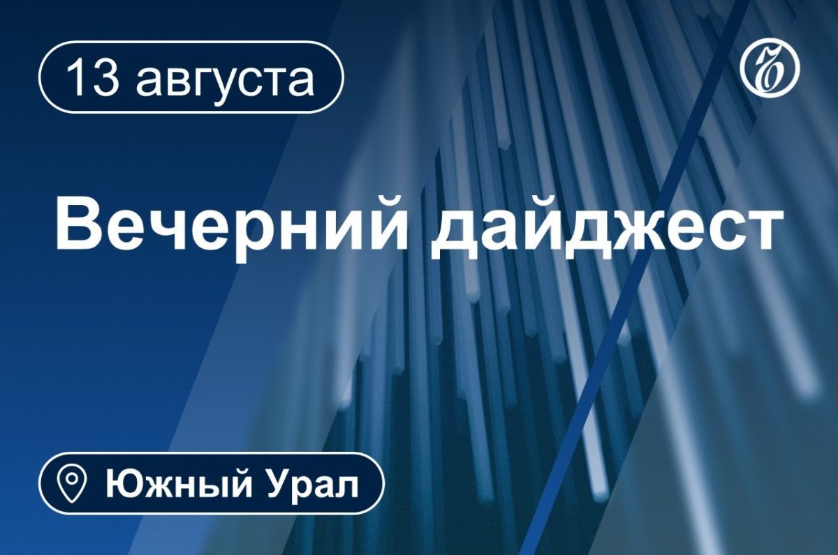 Другие новости к вечеру 13 августа