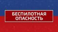 Внимание! Режим "Беспилотная опасность" объявлен в Челябинской области