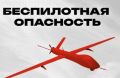В Челябинской области ввели режим беспилотной опасности 13 августа