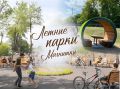 «ЛЕТНИЕ ПАРКИ МАГНИТКИ». В городе продолжает работу масштабный культурный проект