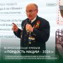 «Гордость нации»: продолжается приём заявок на всероссийскую премию