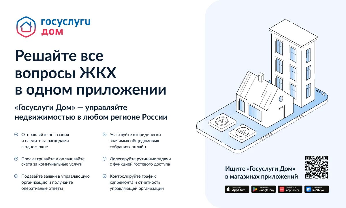 Более полумиллиона южноуральцев пользуются приложением «Госуслуги Дом»