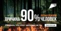 Причина 90% лесных пожаров - человек!