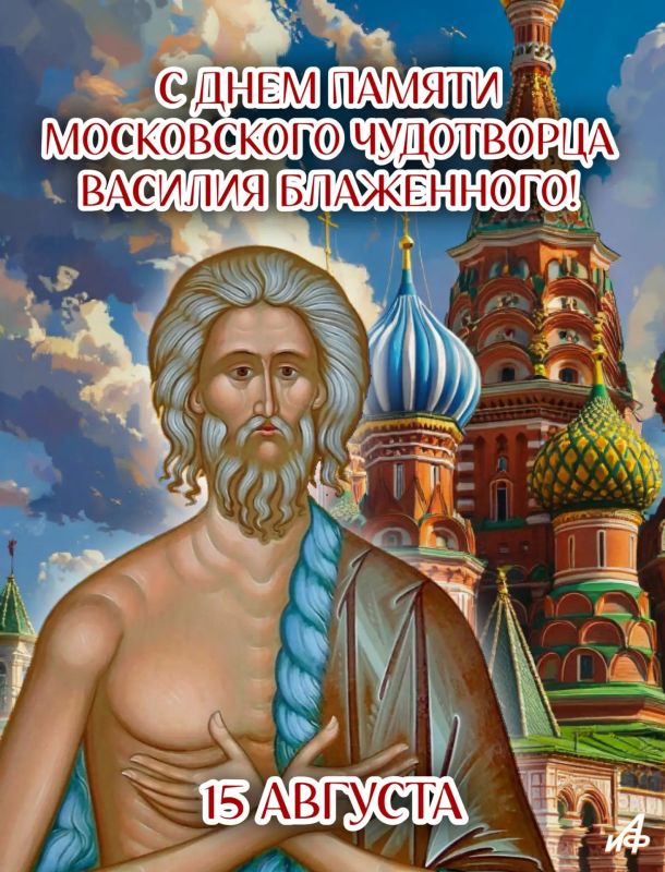 День памяти Василия Блаженного