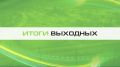 Итоги выходных. Все самое важное: