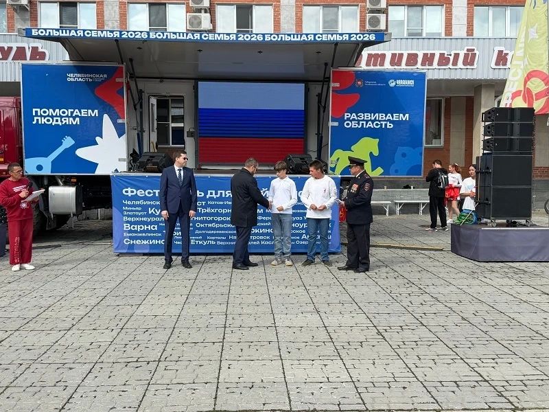 Полиция Снежинска приняла участие и обеспечила безопасность на фестивале «Челябинская область — большая семья» Полиция Снежинска приняла участие и обеспечила безопасность на фестивале «Челябинская область — большая семья»