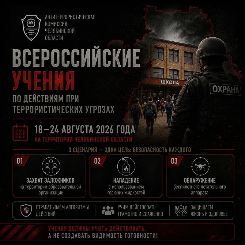 В Челябинской области пройдут всероссийские учения по действиям при террористических угрозах