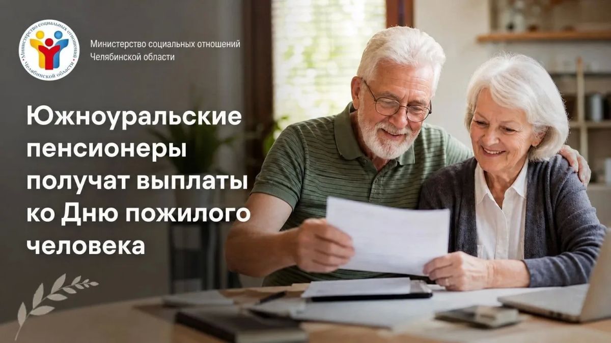 По решению губернатора Алексея Текслера южноуральские пенсионеры получат выплаты ко Дню пожилого человека уже в августе