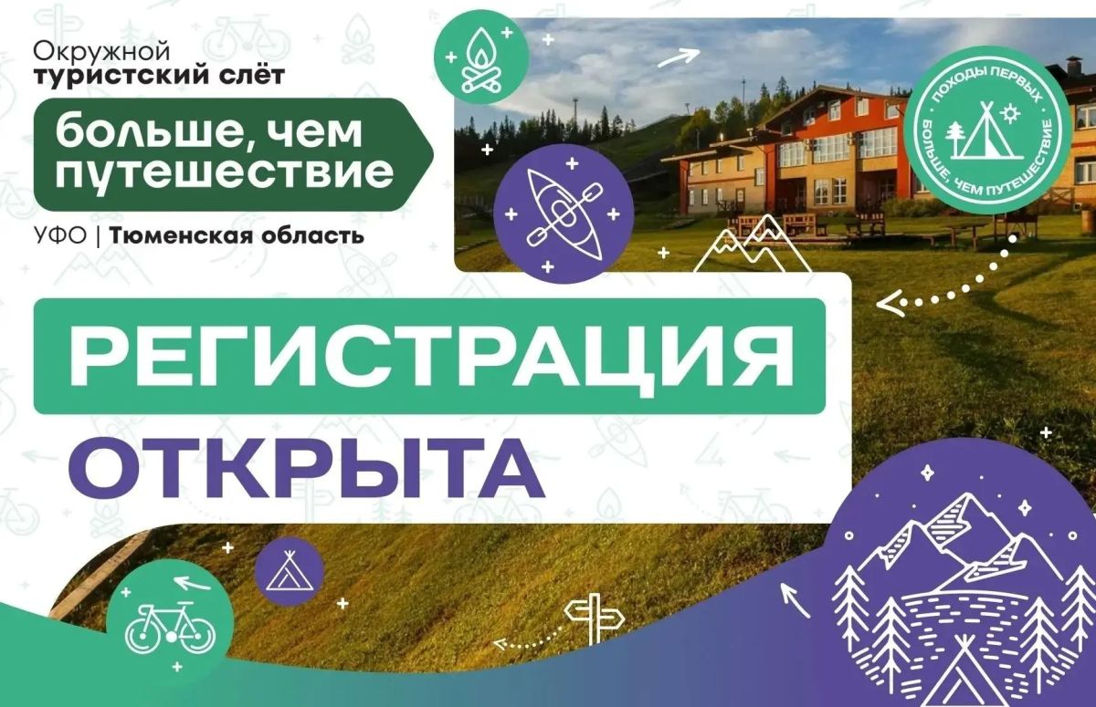 Открыта регистрация на Окружной туристский слёт в Тюменской области!