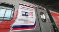 ЦИК запустил брендированный поезд "Россия" к выборам в Госдуму