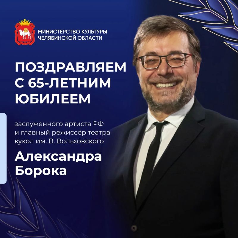 Сегодня отмечает свой день рождения заслуженный артист России, главный режиссер Челябинского театра кукол Александр Борок