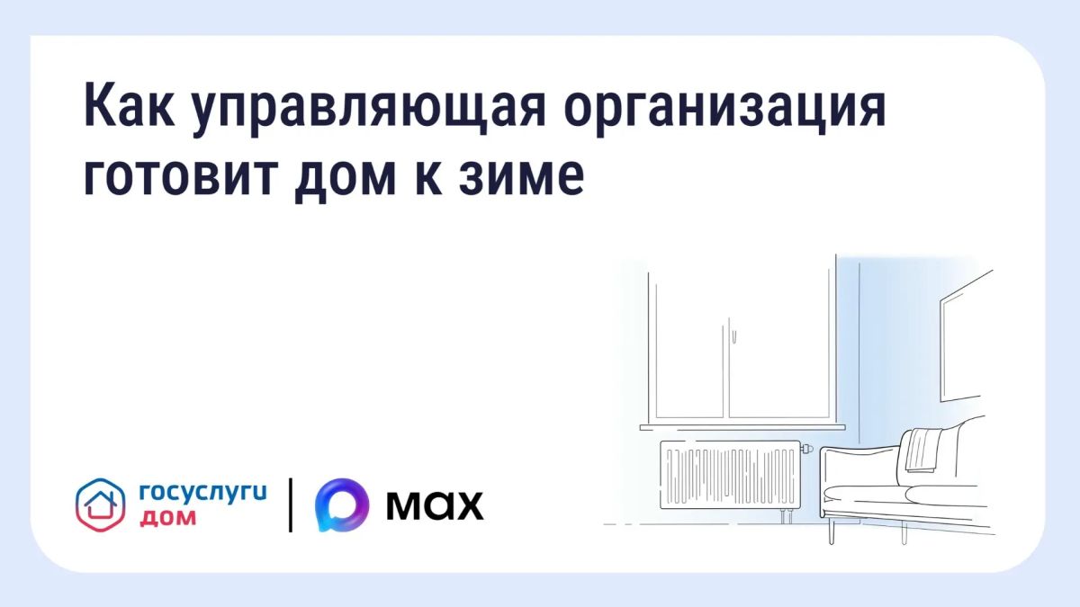 Подготовка дома к зиме: что обязана сделать управляющая организация