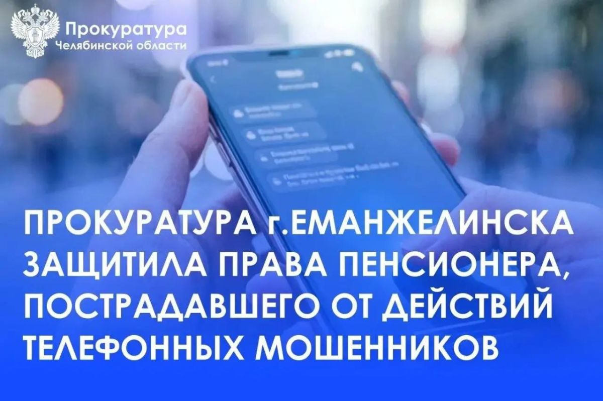 Прокуратура г. Еманжелинска провела проверку по обращению 64-летнего местного жителя