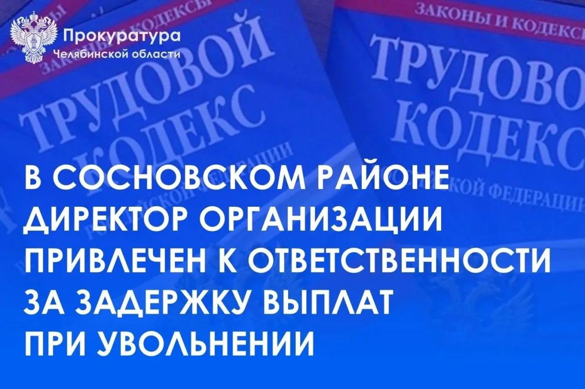 Прокуратура Сосновского района провела проверку по обращению работника ООО «РУСБИО» о нарушении трудового законодательства