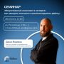 Семинар «Искусственный интеллект в экспорте: как находить клиентов и автоматизировать работу»