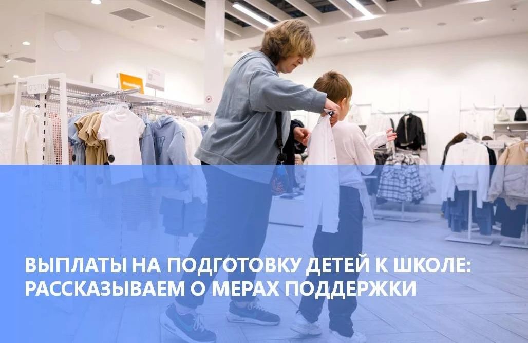 ВЫПЛАТЫ НА ПОДГОТОВКУ ДЕТЕЙ К ШКОЛЕ: РАССКАЗЫВАЕМ О МЕРАХ ПОДДЕРЖКИ