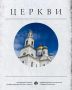 Купола весом в несколько пудов, простреленные двери, стены, помнящие шаги императоров, и алтари, где молились в годы безбожия