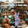 Защити свое жилье от огня!