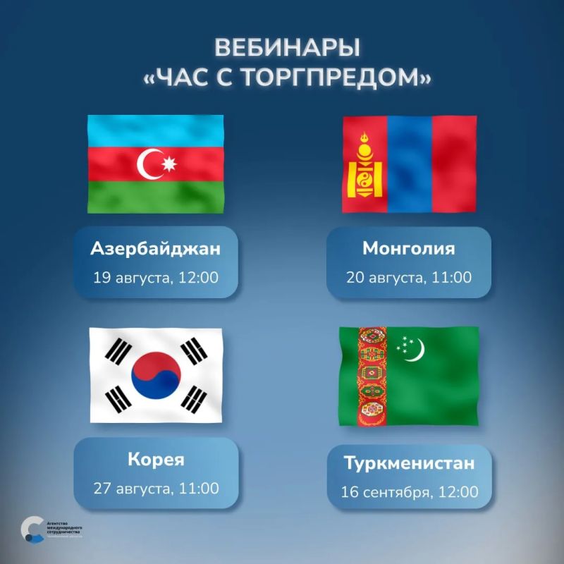 Вебинары «Час с Торгпредом»