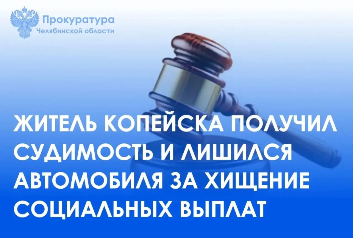 Копейский городской суд вынес приговор по уголовному делу в отношении 22-летнего жителя г. Копейска. Он признан виновным в совершении преступлений, предусмотренных ч. 3 ст. 159.2 УК РФ (мошенничество при получении выплат)...