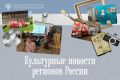 Творческий фестиваль, новая выставка и филармония: культурные мероприятия в регионах
