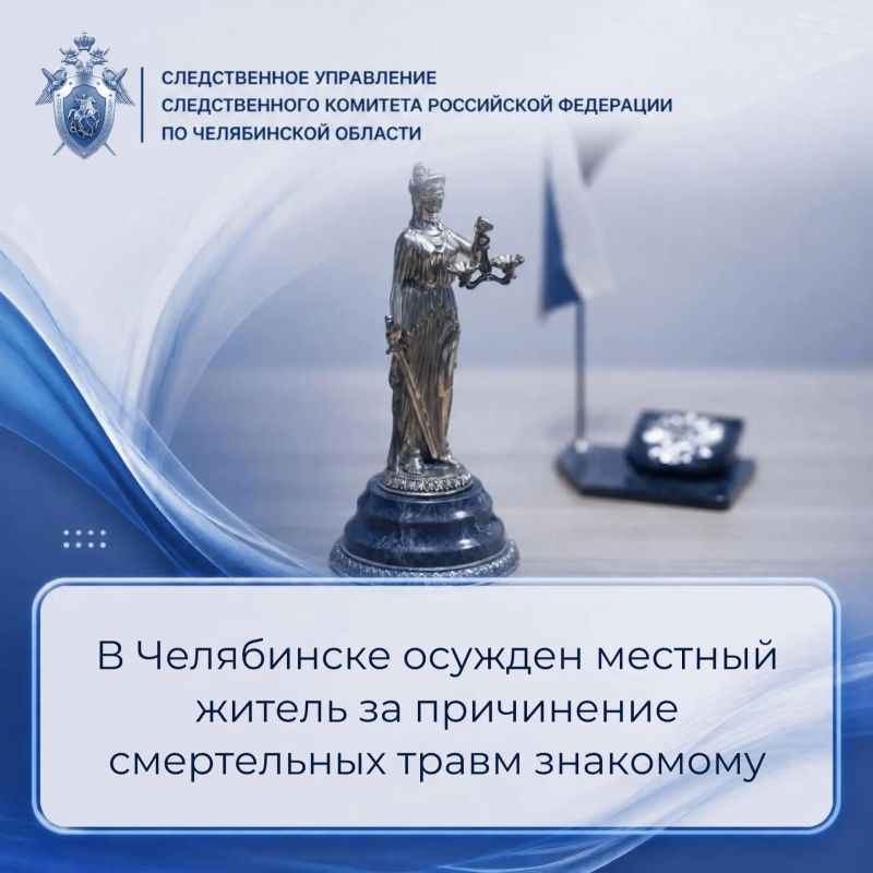 В Челябинске осужден местный житель за причинение смертельных травм знакомому