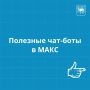 Чат-бот — в телефоне, обращение — в работе
