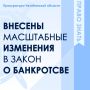 Федеральным законом от 26.07.2026 № 253-ФЗ вводится новая процедура банкротства - реструктуризация долгов юридического лица