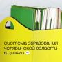 Более тысячи детских садов и восемьсот школ: система образования Челябинской области в цифрах