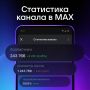 В MAX появилась статистика каналов