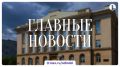 Главные новости четверга, 20 августа, собрали в дайджесте